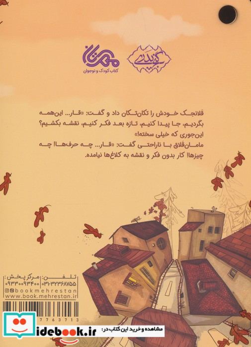 فکر قارقارکت رو به کار بنداز گلاسه