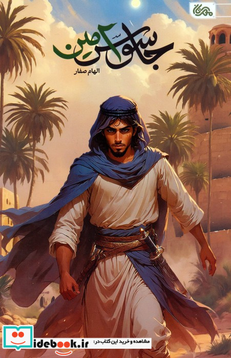 جاسوس امین
