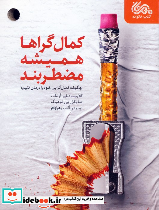 کمال گراها همیشه مضطربند چگونه کمال گرایی خود را درمان کنیم؟