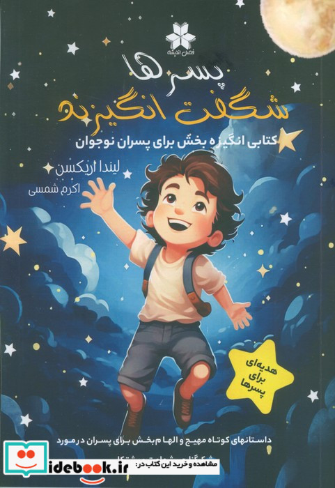پسرها شگفت انگیزند کتابی انگیزه بخش برای پسران نوجوان
