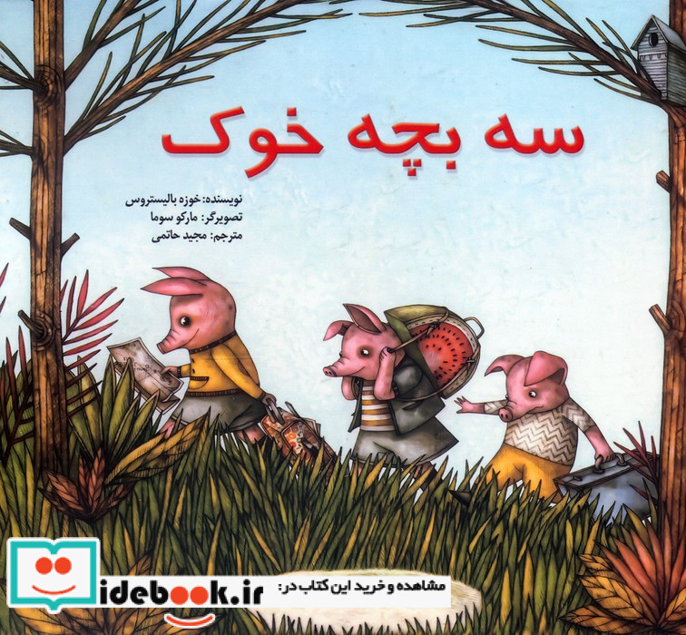 3 بچه خوک