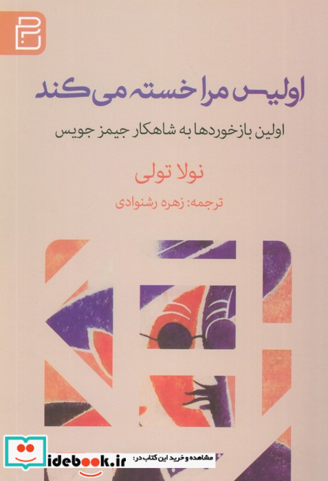 اولیس مرا خسته می کند اولین بازخوردها به شاهکار جیمز جویس