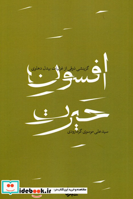 افسون حیرت گزینشی ذوقی از غزلیات بیدل دهلوی
