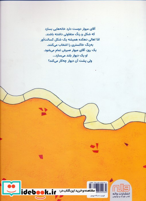 دیوار آقای میوار گلاسه