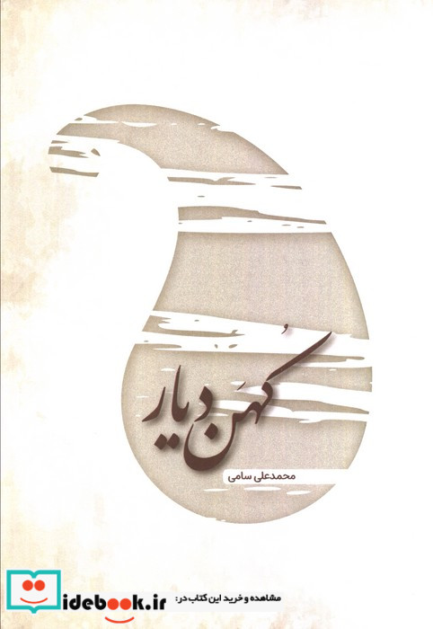 کهن دیار