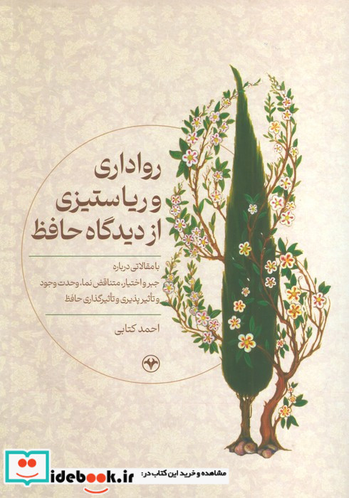 رواداری و ریا ستیزی از دیدگاه حافظ با مقالاتی درباره جبر و اختیارمتناقض نماوحدت وجود و ...