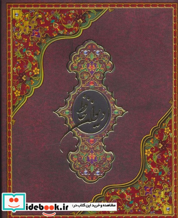 دیوان حافظ باجعبه