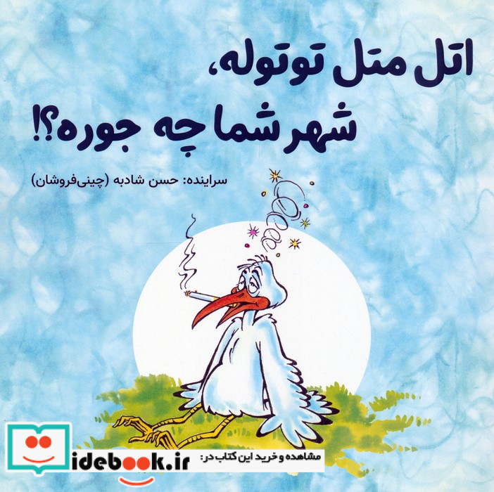 اتل متل توتولهشهر شما چه جوره؟