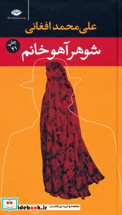 شوهر آهو خانم
