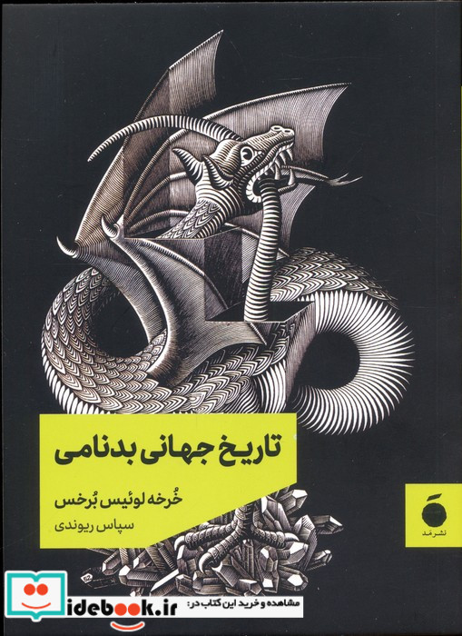 تاریخ جهانی بدنامی