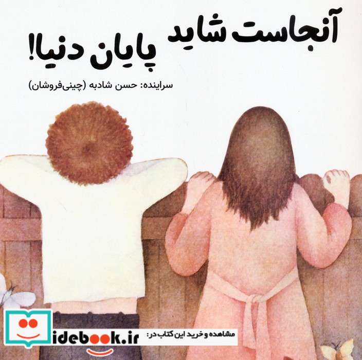آنجاست شاید پایان دنیا