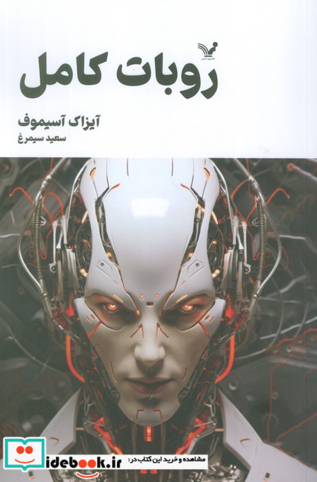 مجموعه کامل داستان های روباتی روبات کامل 2