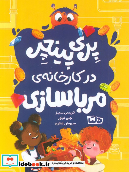 پری پینچر در کارخانه ی مربا سازی