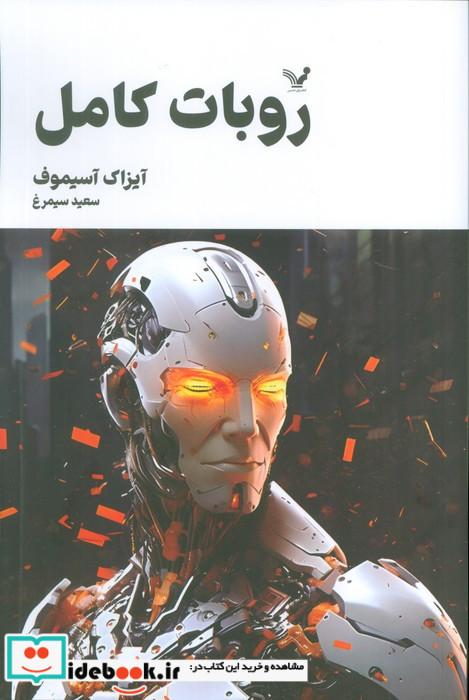روبات کامل مجموعه کامل داستان های روباتیکتاب سوم