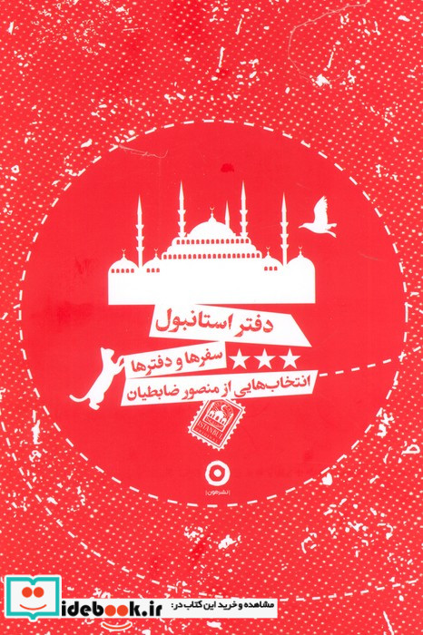 دفتر استانبول سفرها و دفترها