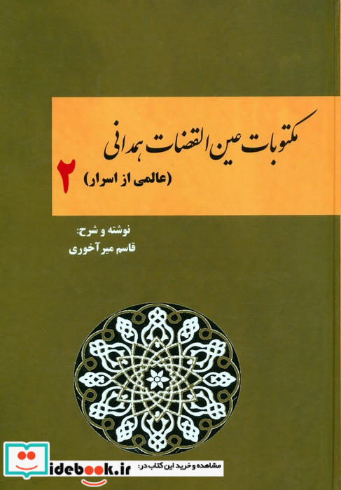مکتوبات عین القضات همدانی 2 عالمی از اسرار