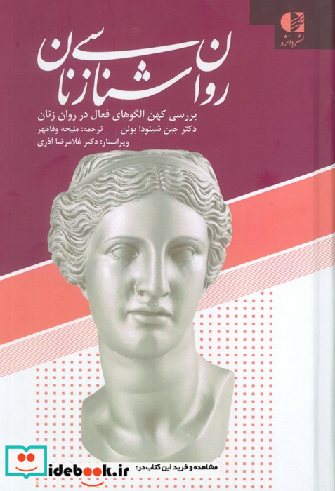 روان شناسی زنان بررسی کهن الگوهای فعال در روان زنان