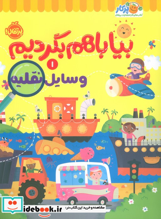 بیا باهم بگردیم 1 وسایل نقلیه