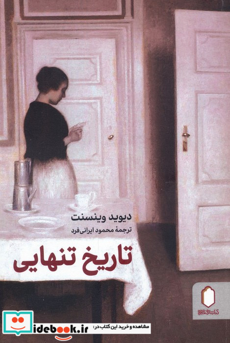 تاریخ تنهایی