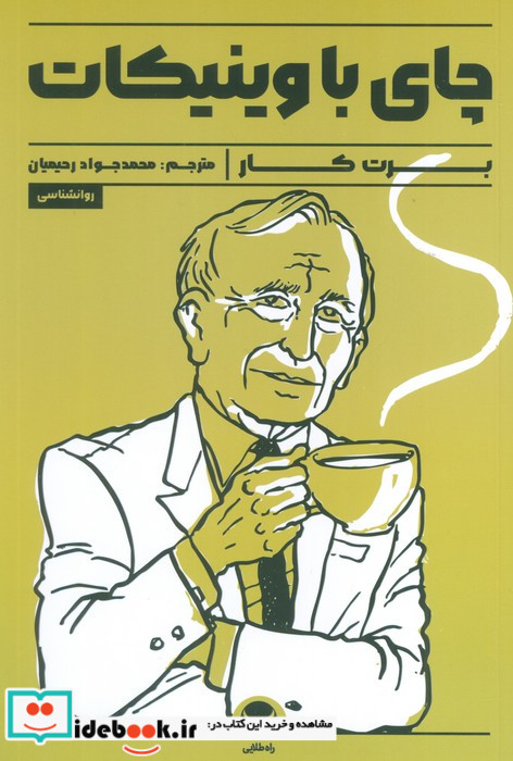 چای با وینیکات