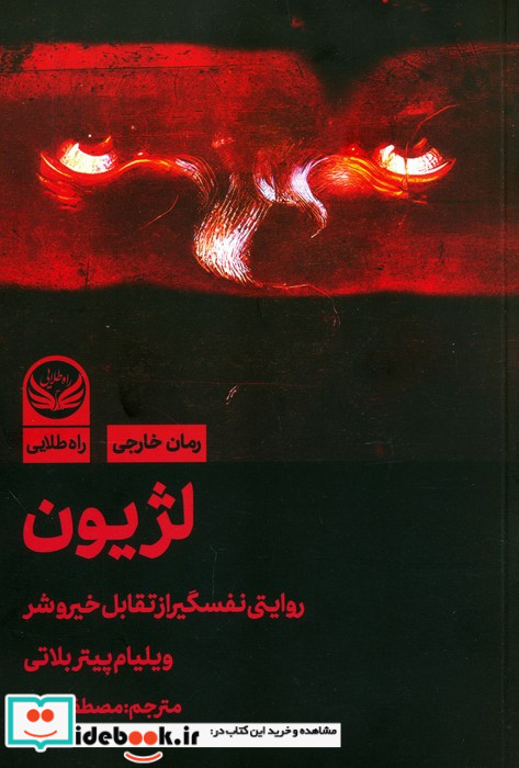 لژیون روایتی نفسگیر از تقابل خیر و شر