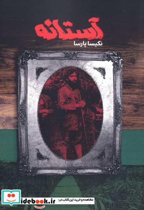 آستانه