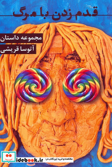 قدم زدن با مرگ