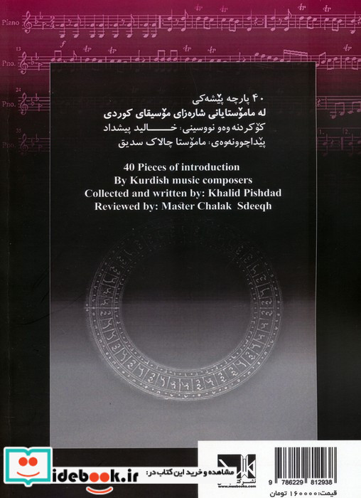دولاب چهل قطعه پیش درآمد کوتاه از اساتید موسیقی کردی