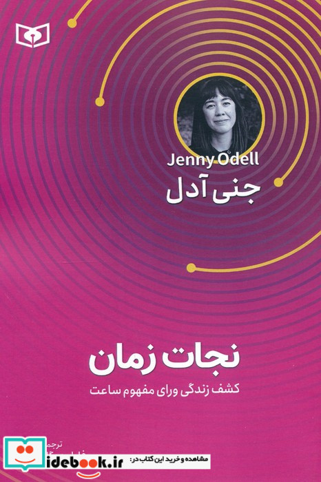 نجات زمان کشف زندگی ورای مفهوم ساعت