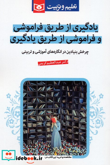 یادگیری از طریق فراموشی و فراموشی از طریق یادگیری چرخش بنیادین در انگاره های آموزشی و تربیتی