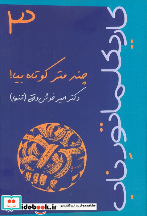 کاریکلماتور 3 چندمتر کوتاه بیا