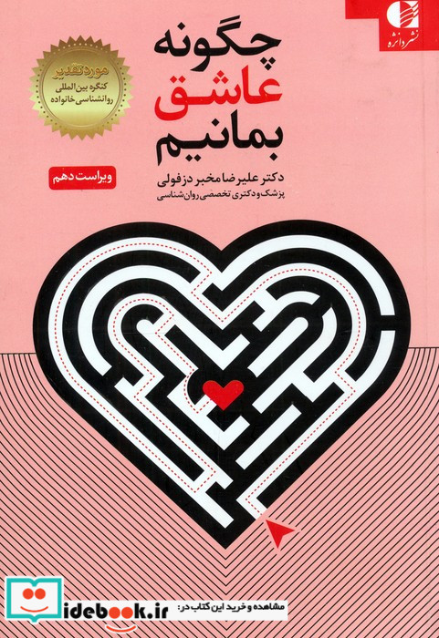 چگونه عاشق بمانیم