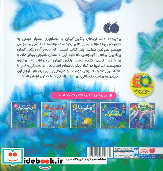 ماجراهای ماهی کوچولوی رنگین کمان سلفون ذکر