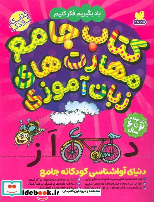 دنیای آواشناسی کودکانه جامع ذکر