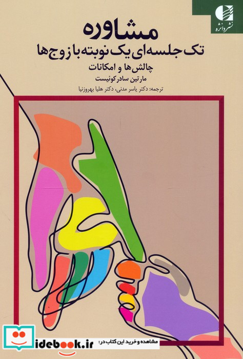 مشاوره تک جلسه ای یک نوبته با زوج ها چالش ها و امکانات