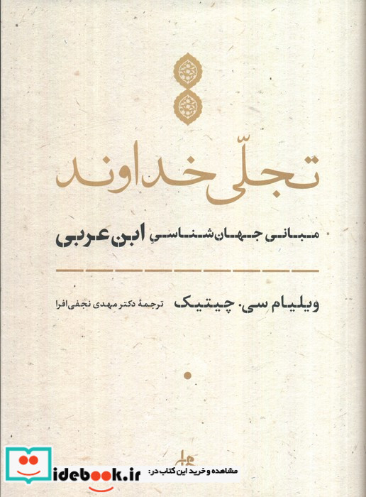 تجلی خداوند مبانی جهان شناسی ابن عربی
