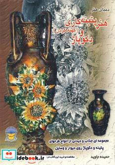 دنیای هنر پتینه کاری کهنه کردن و دکوپاژ