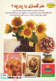 دنیای هنرگلسازی با پارچه 3