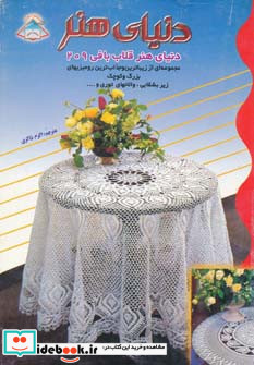 دنیای هنر قلاب بافی209