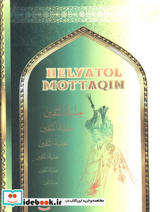 حلیة المتقین نشر جمهوری