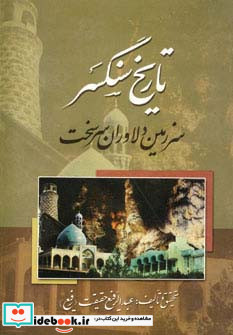 تاریخ سنگسر
