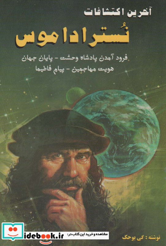 آخرین اکتشافات نستراداموس