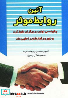 آئین روابط موثر