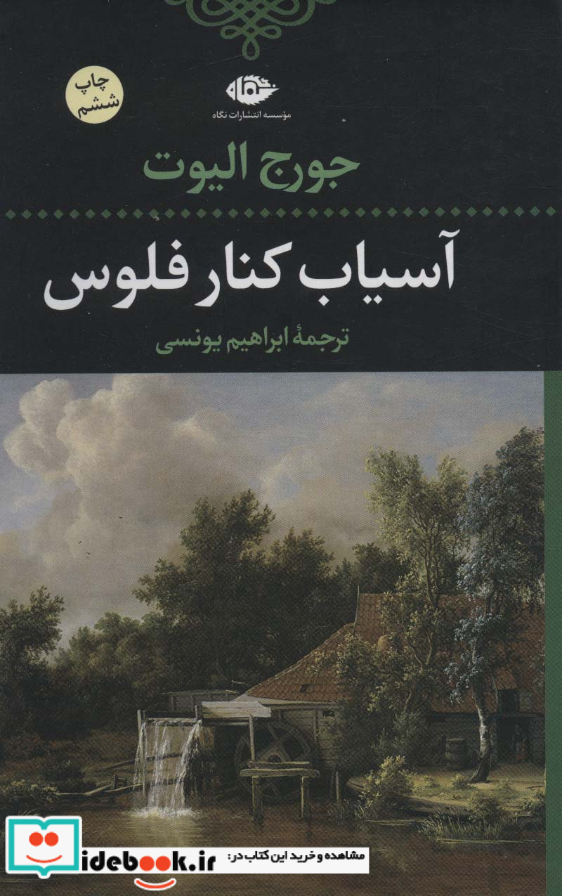 آسیاب کنار فلوس