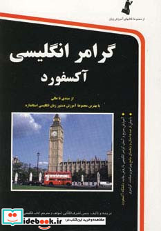 گرامر انگلیسی آکسفورد همراه با سی دی