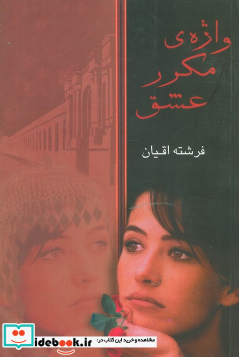 واژه مکرر عشق