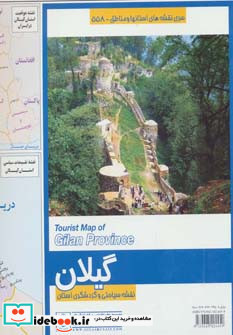 نقشه سیاحتی و گردشگری استان گیلان کد 558