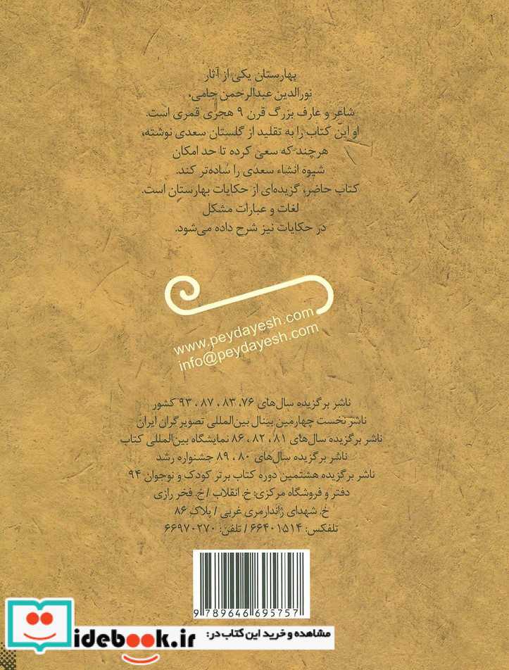 قصه های خواندنی بهارستان جامی
