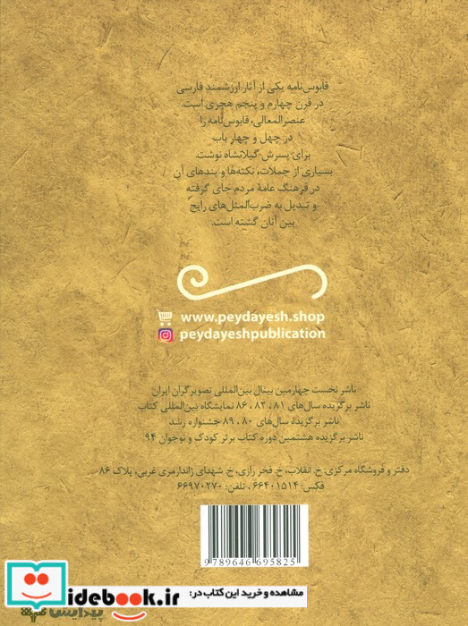 قابوس نامه عنصرالمعالی از قصه های خواندنی