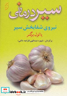 سیر درمانی